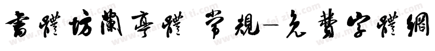 书体坊兰亭体 常规字体转换